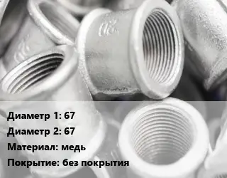 Муфта 67х67 медь без покрытия